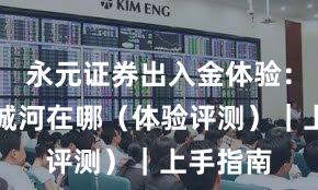永元证券出入金体验：技术护城河在哪（体验评测）｜上手指南