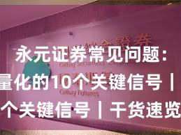 永元证券常见问题:API与量化的10个关键信号|干货速览