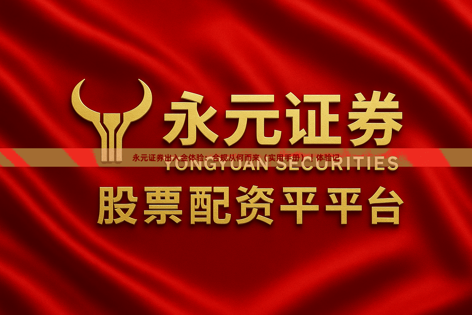 永元证券出入金体验:合规从何而来(实用手册)|体验记