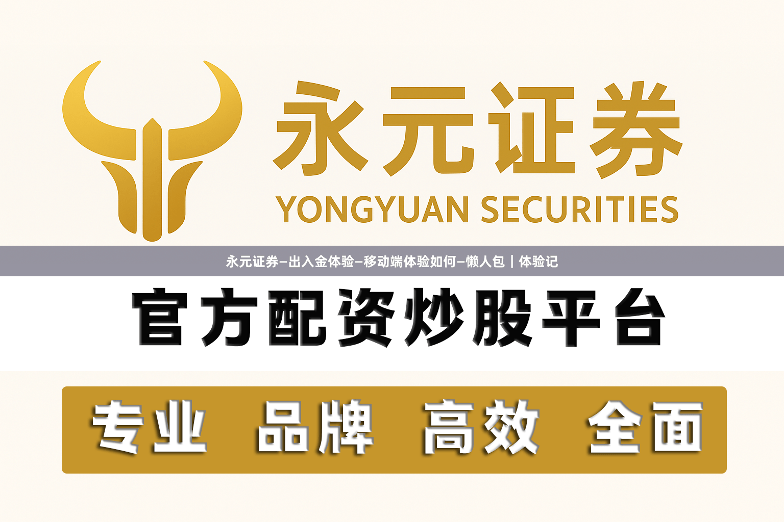 永元证券—出入金体验—移动端体验如何—懒人包|体验记