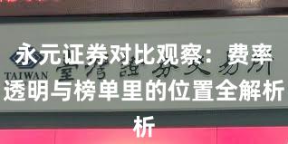永元证券对比观察：费率透明与榜单里的位置全解析