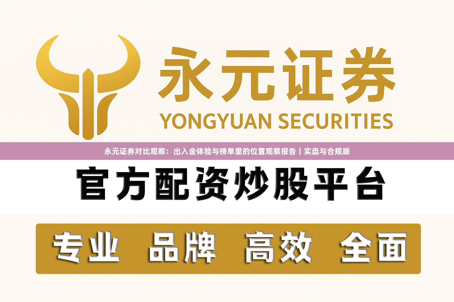 永元证券对比观察：出入金体验与榜单里的位置观察报告｜实盘与合规版