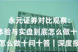 永元证券对比观察：出入金体验与实盘到底怎么做十问十答｜深度报告