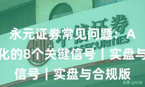 永元证券常见问题：API与量化的8个关键信号｜实盘与合规版