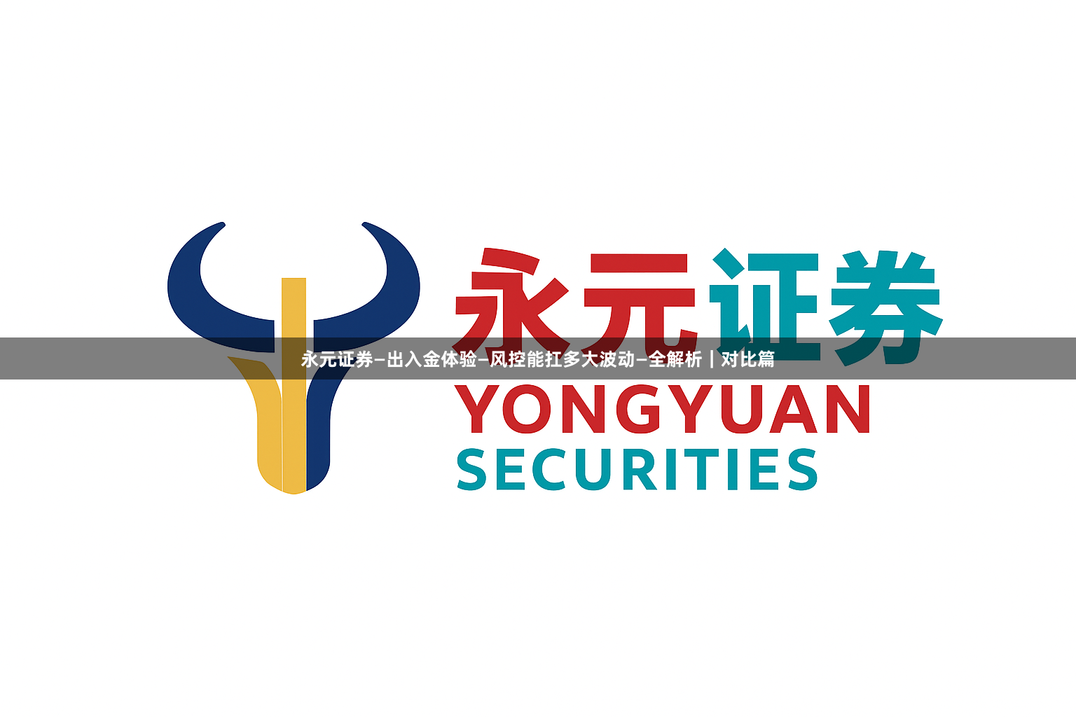 永元证券—出入金体验—风控能扛多大波动—全解析｜对比篇