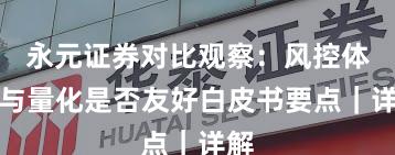 永元证券对比观察：风控体系与量化是否友好白皮书要点｜详解