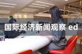 国际经济新闻观察 ed
