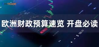欧洲财政预算速览 开盘必读