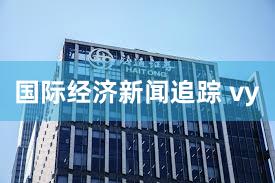 国际经济新闻追踪 vy