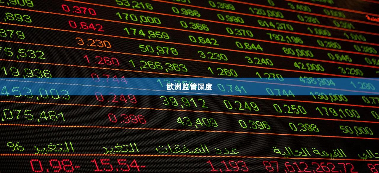 欧洲监管深度