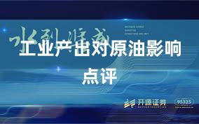 工业产出对原油影响点评
