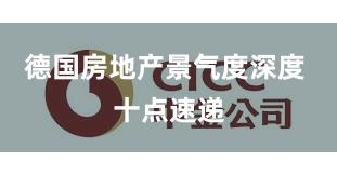 德国房地产景气度深度 十点速递