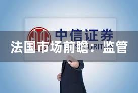 法国市场前瞻：监管