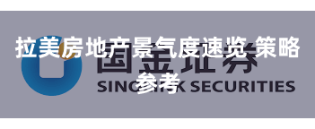 拉美房地产景气度速览 策略参考