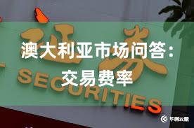 澳大利亚市场问答：交易费率