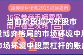 当前阶段境内外股市面对存量博弈格局的市场环境中股票杠杆的账户