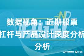 数据视角：近期股票杠杆与产品设计深度分析