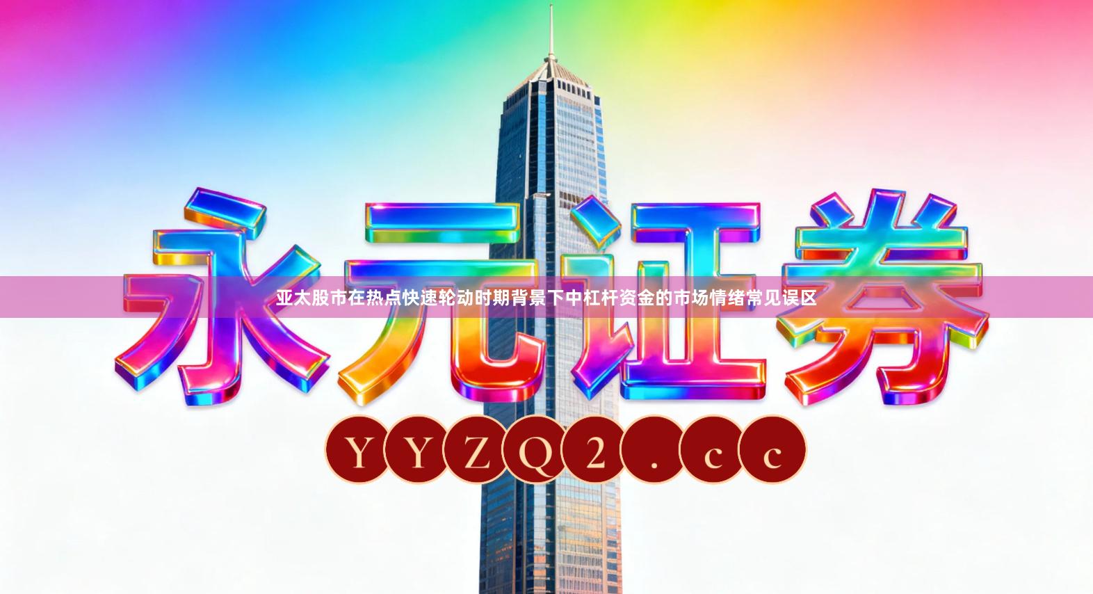 亚太股市在热点快速轮动时期背景下中杠杆资金的市场情绪常见误区