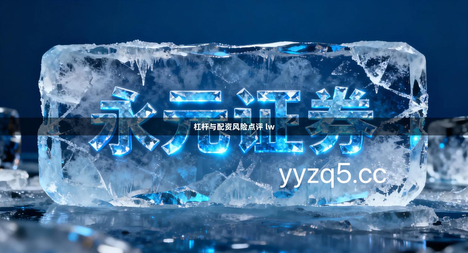 杠杆与配资风险点评 lw