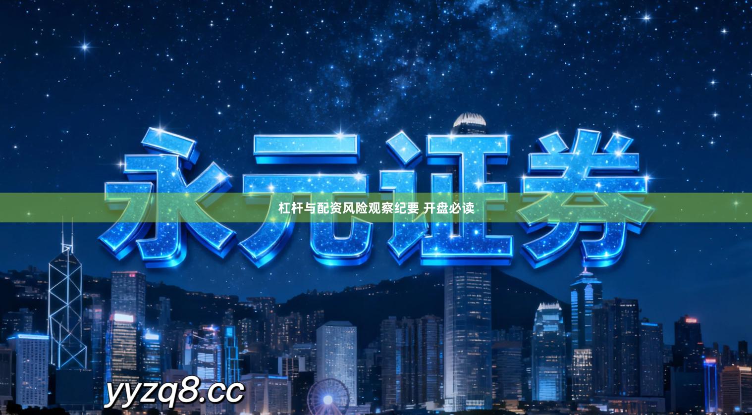 杠杆与配资风险观察纪要 开盘必读