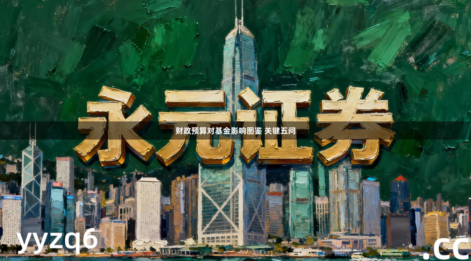 财政预算对基金影响图鉴 关键五问