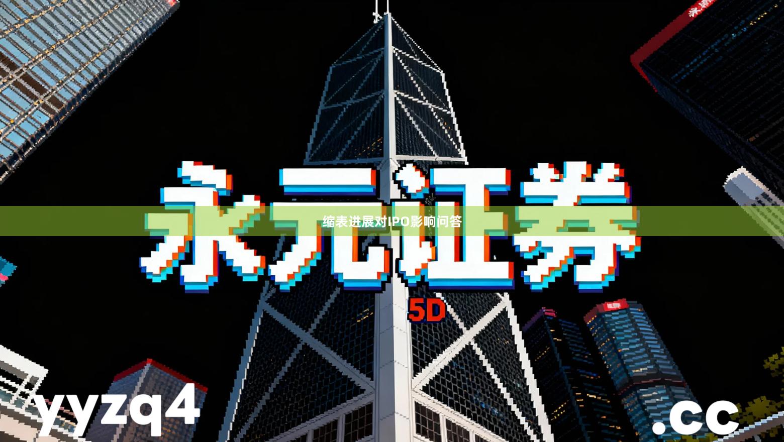 缩表进展对IPO影响问答