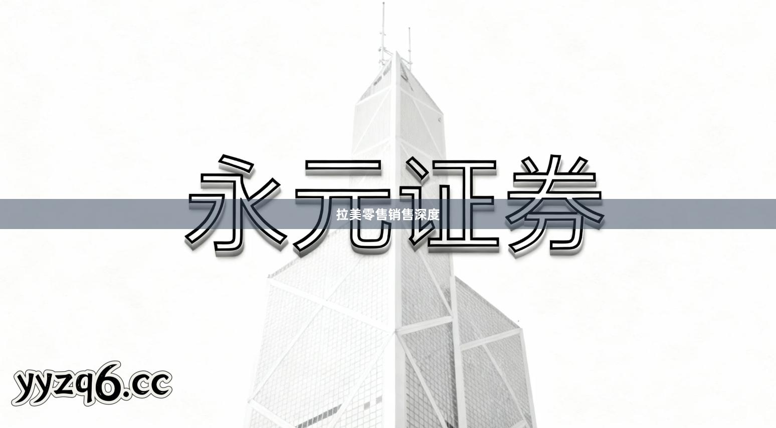 拉美零售销售深度