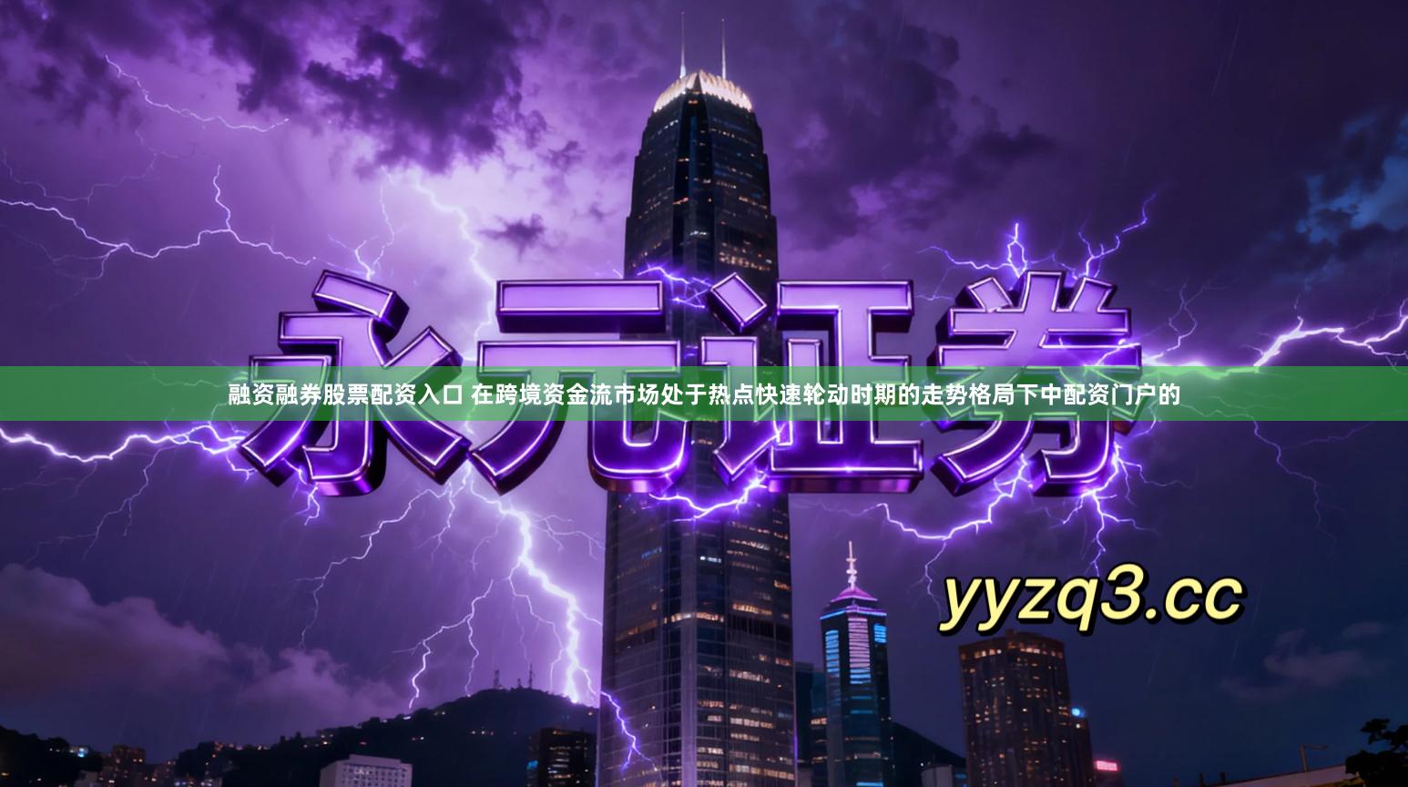 融资融券股票配资入口 在跨境资金流市场处于热点快速轮动时期的走势格局下中配资门户的