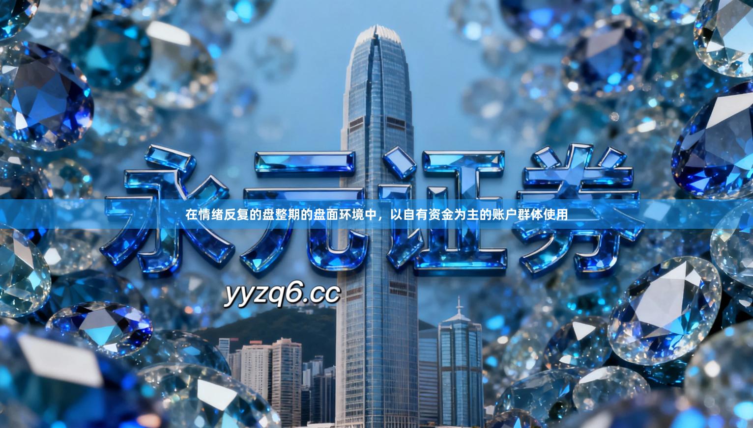 在情绪反复的盘整期的盘面环境中，以自有资金为主的账户群体使用