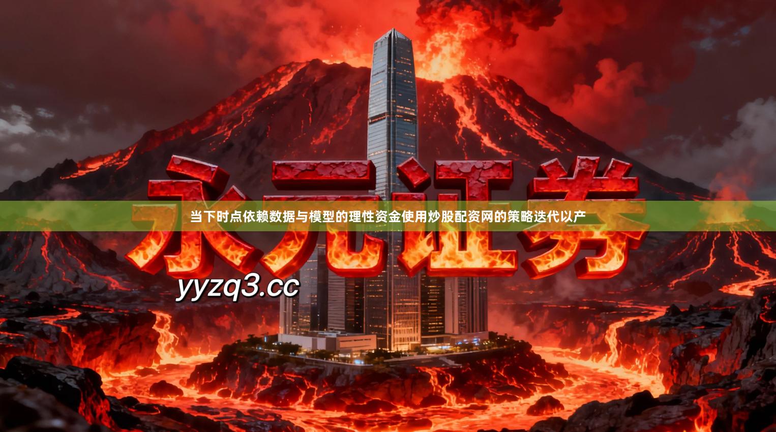 当下时点依赖数据与模型的理性资金使用炒股配资网的策略迭代以产