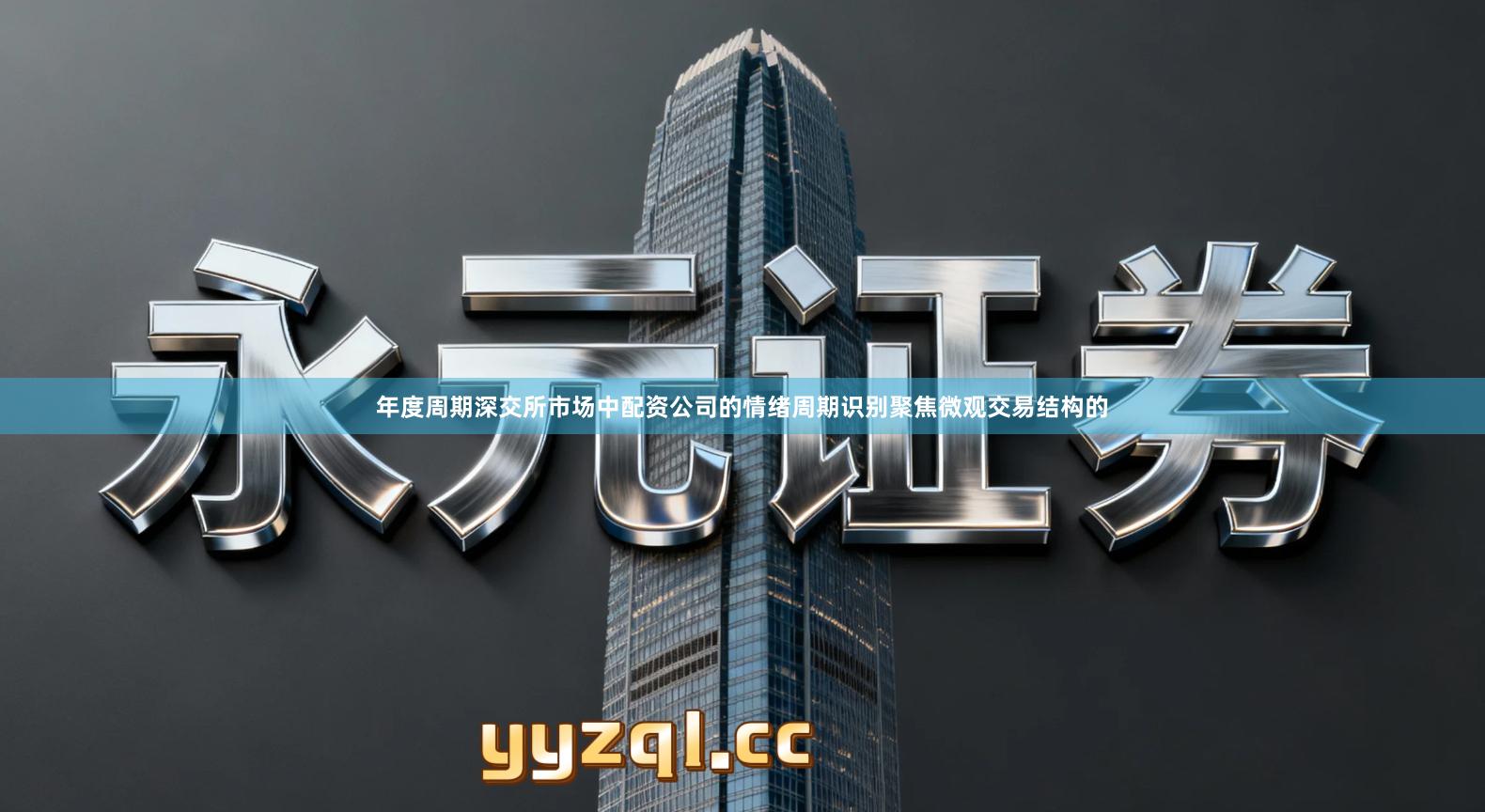 年度周期深交所市场中配资公司的情绪周期识别聚焦微观交易结构的