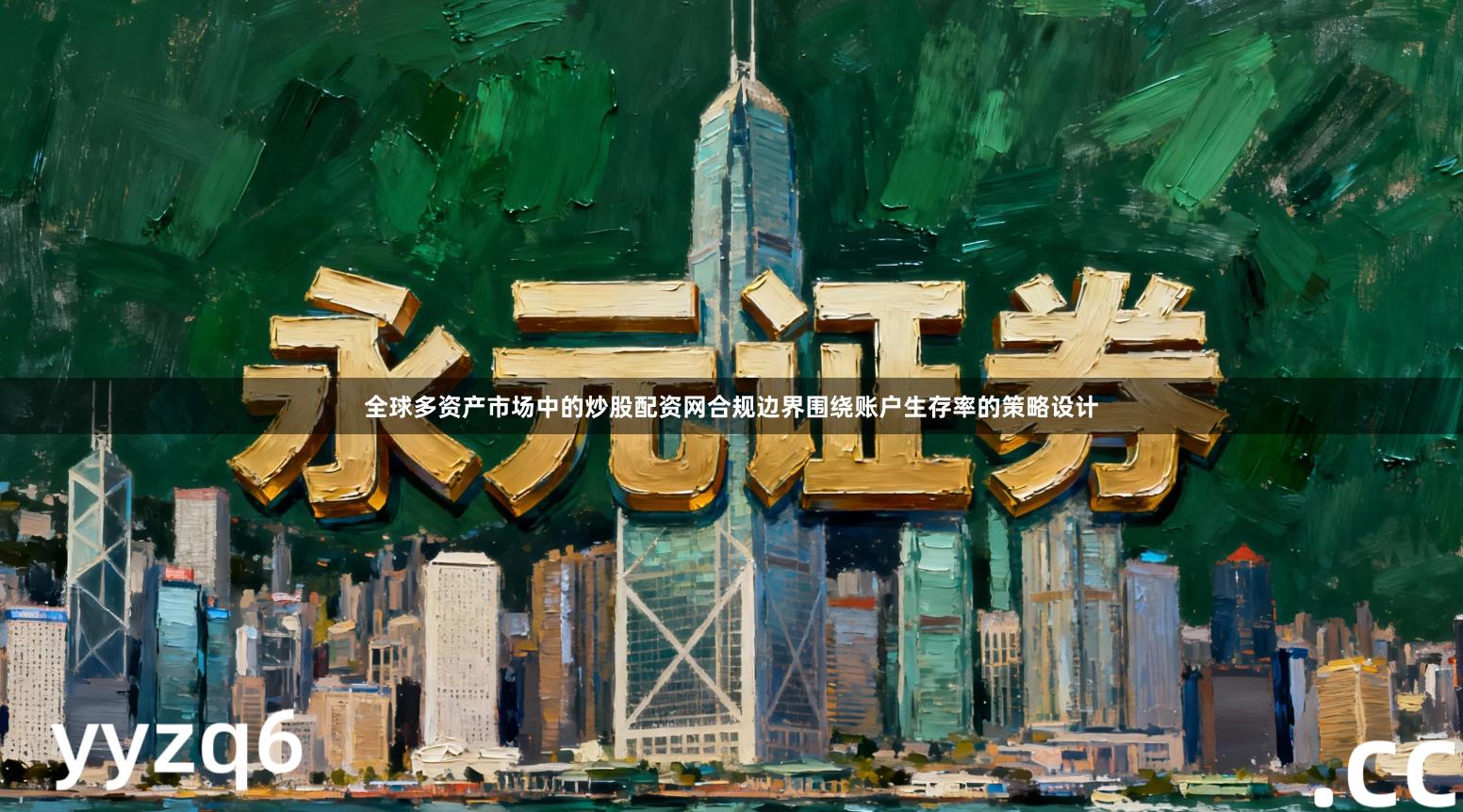 全球多资产市场中的炒股配资网合规边界围绕账户生存率的策略设计