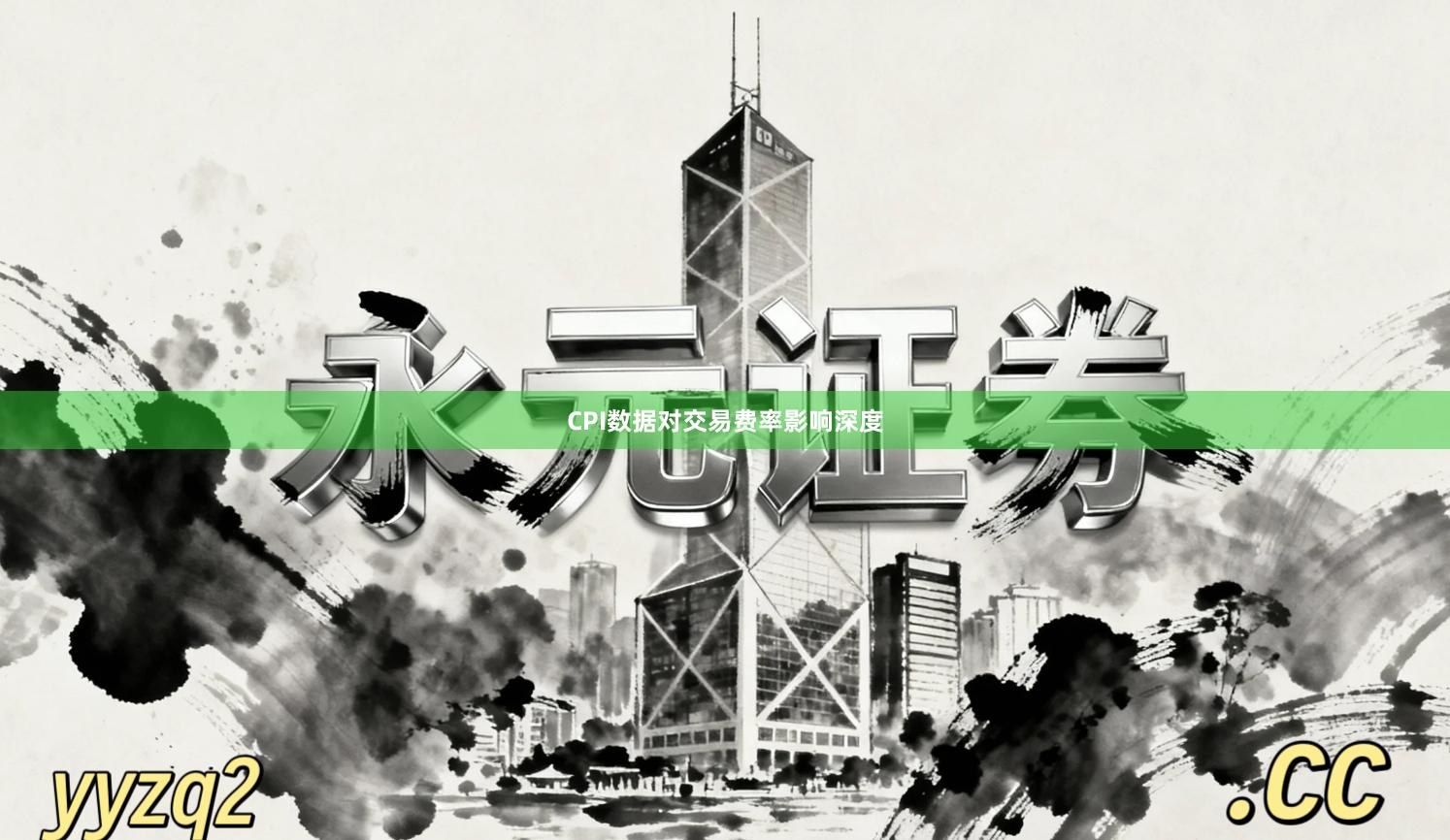 CPI数据对交易费率影响深度