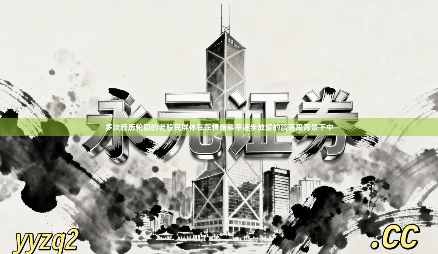 多次经历轮回的老股民群体在在情绪斜率逐步放缓的震荡段背景下中