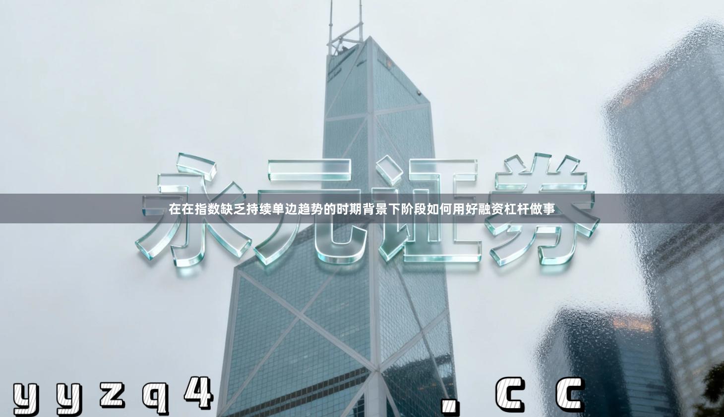 在在指数缺乏持续单边趋势的时期背景下阶段如何用好融资杠杆做事