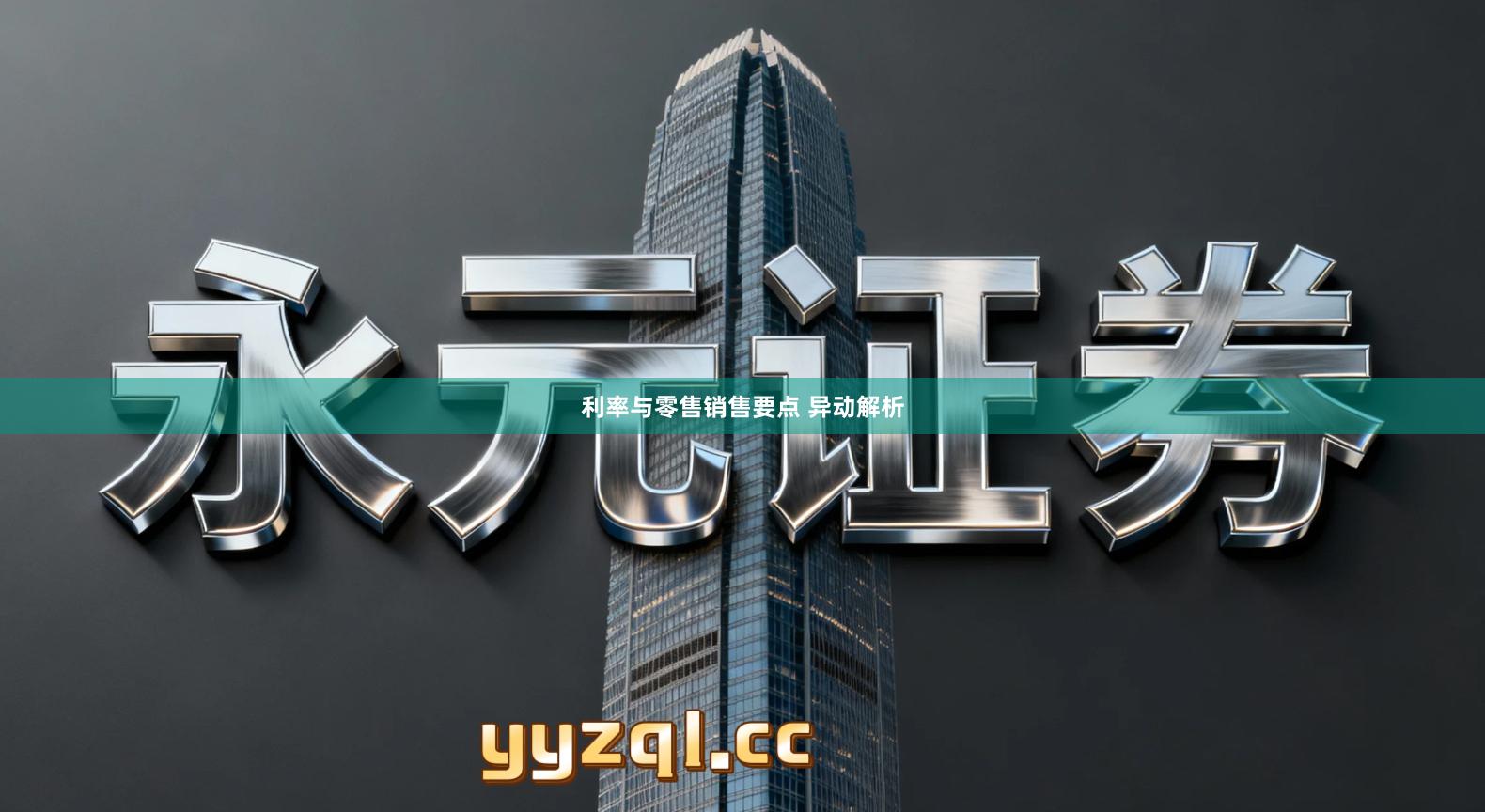 利率与零售销售要点 异动解析