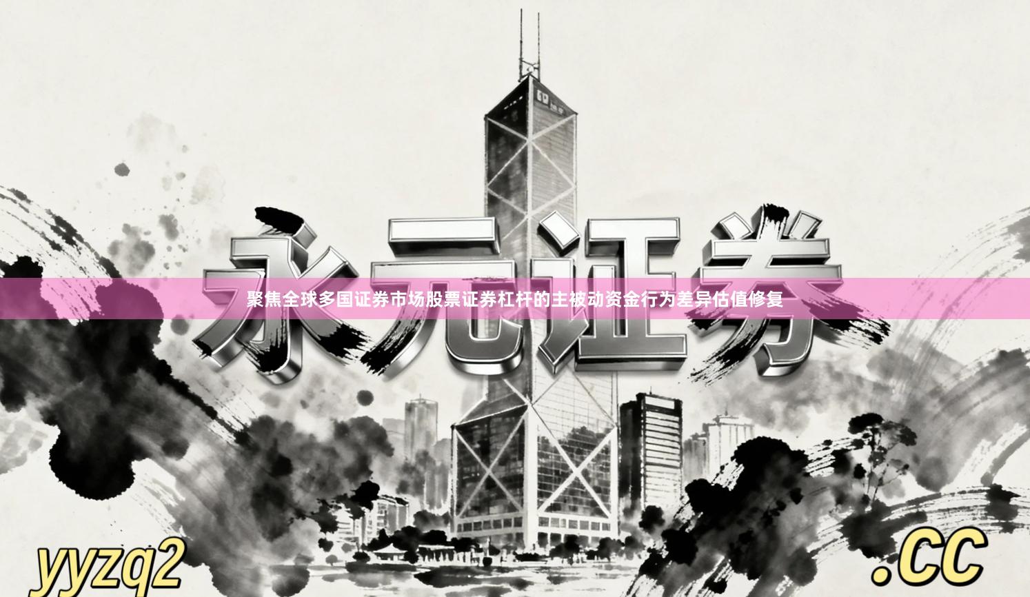 聚焦全球多国证券市场股票证券杠杆的主被动资金行为差异估值修复