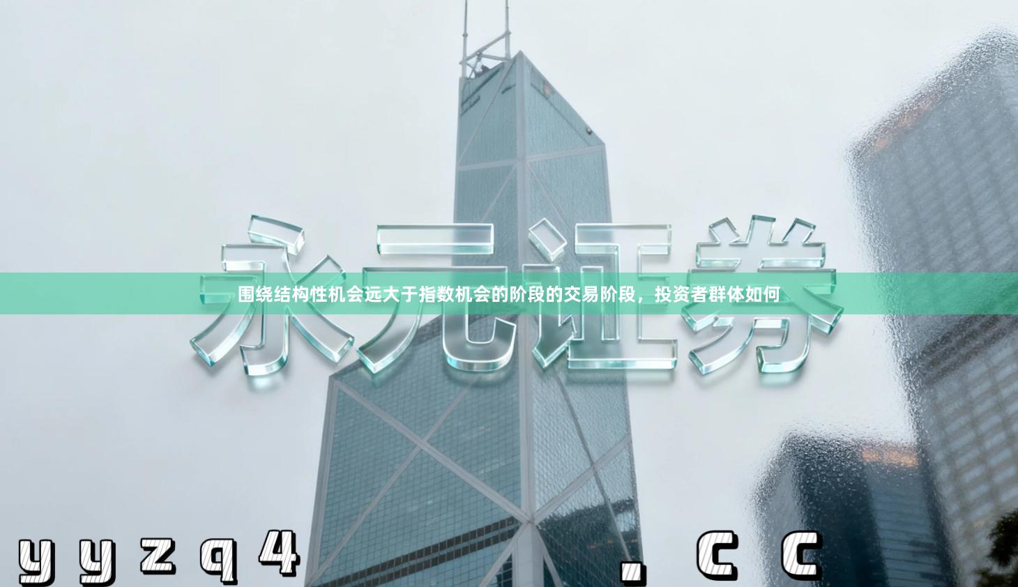 围绕结构性机会远大于指数机会的阶段的交易阶段，投资者群体如何