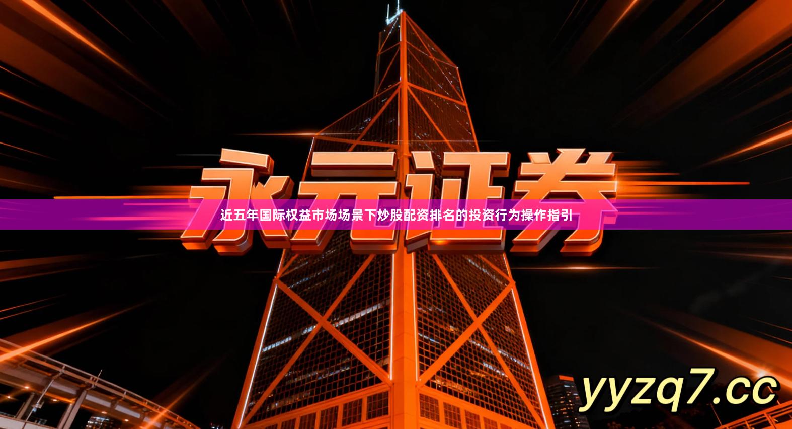 近五年国际权益市场场景下炒股配资排名的投资行为操作指引