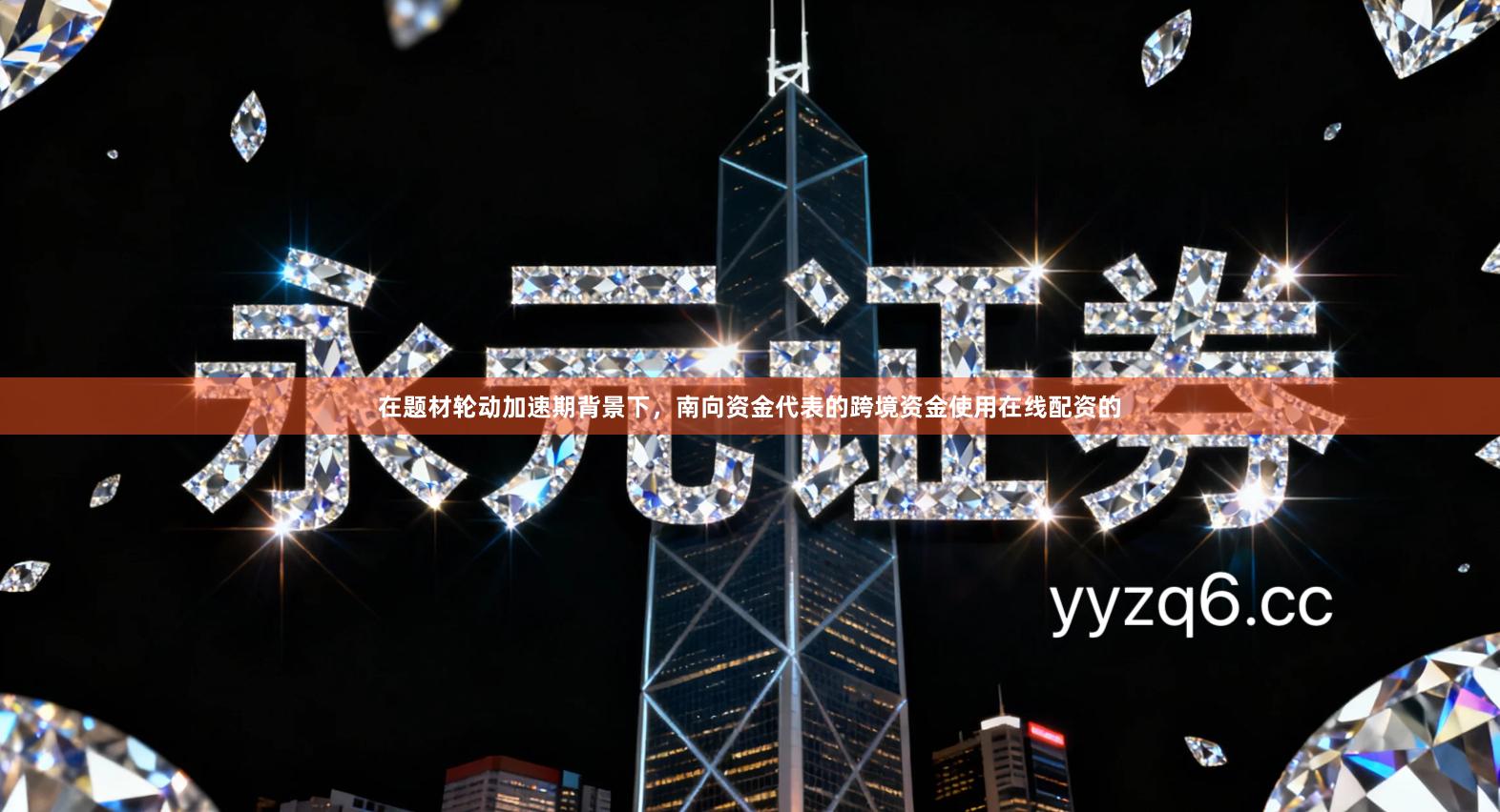 在题材轮动加速期背景下，南向资金代表的跨境资金使用在线配资的