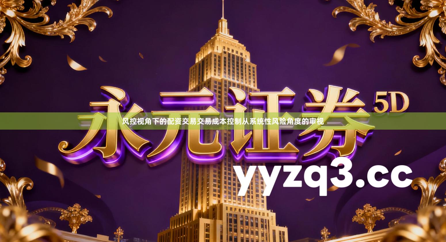 风控视角下的配资交易交易成本控制从系统性风险角度的审视