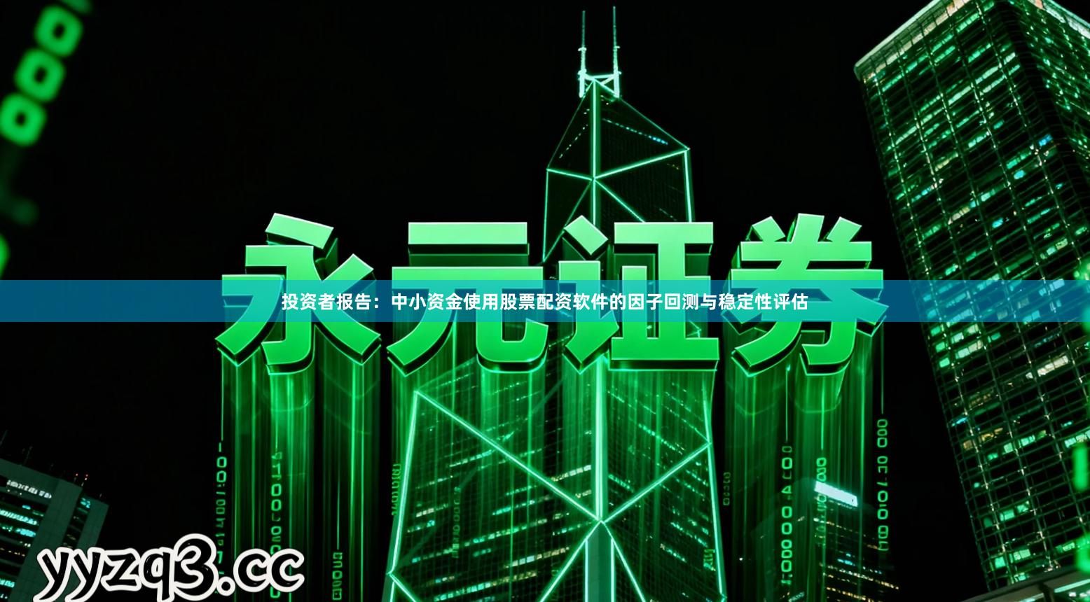 投资者报告：中小资金使用股票配资软件的因子回测与稳定性评估