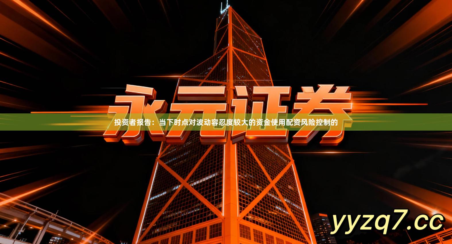 投资者报告:当下时点对波动容忍度较大的资金使用配资风险控制的