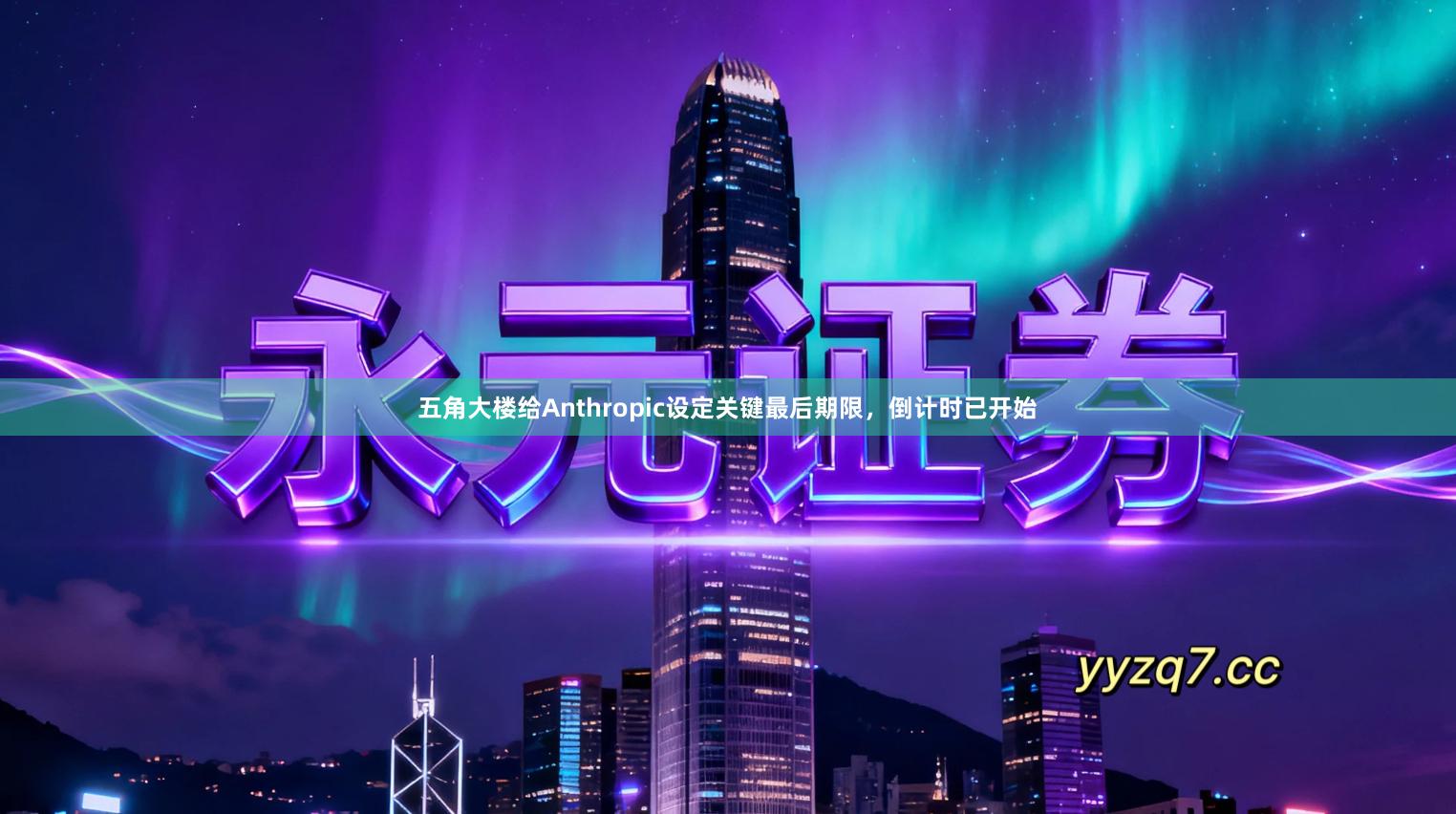 五角大楼给Anthropic设定关键最后期限，倒计时已开始