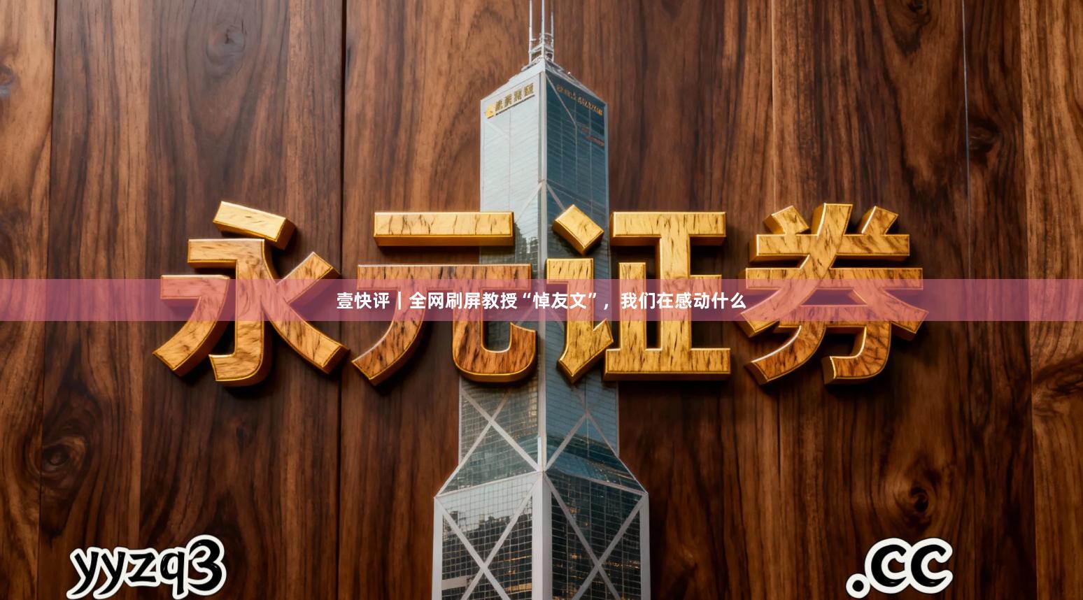 壹快评｜全网刷屏教授“悼友文”，我们在感动什么