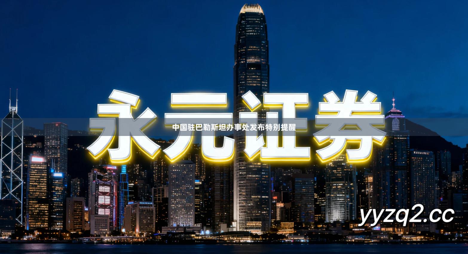 中国驻巴勒斯坦办事处发布特别提醒