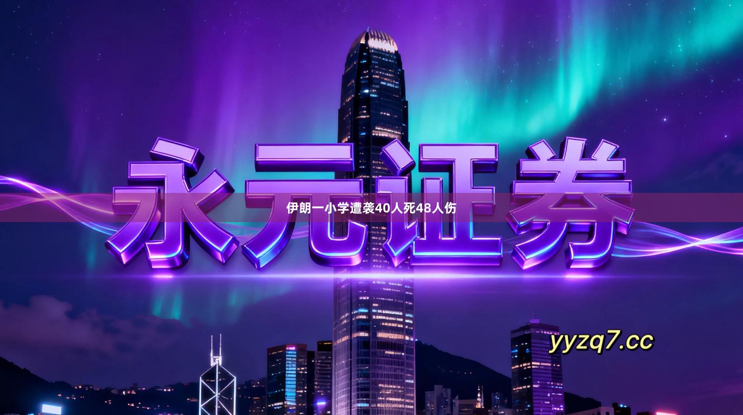 伊朗一小学遭袭40人死48人伤