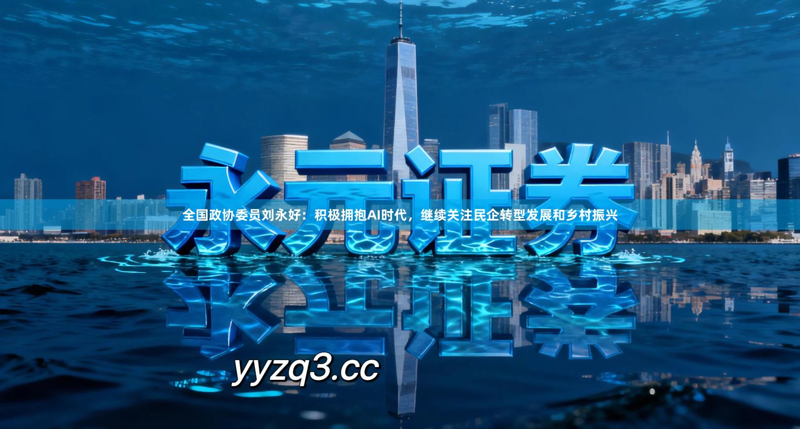 全国政协委员刘永好：积极拥抱AI时代，继续关注民企转型发展和乡村振兴