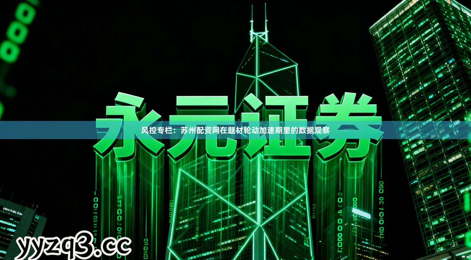 风控专栏：苏州配资网在题材轮动加速期里的数据观察