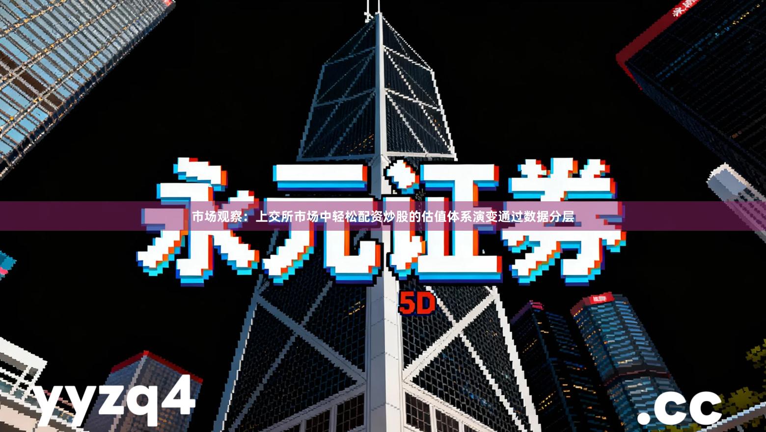 市场观察：上交所市场中轻松配资炒股的估值体系演变通过数据分层